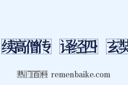 续高僧传·译经四·玄奘是什么意思的图片